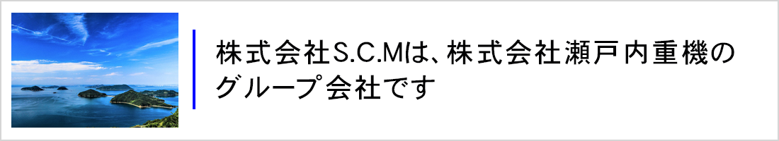 株式会社SCMがグループ会社に