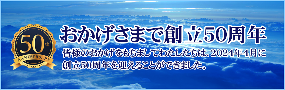 創立50周年